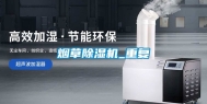 烟草除湿机_重复