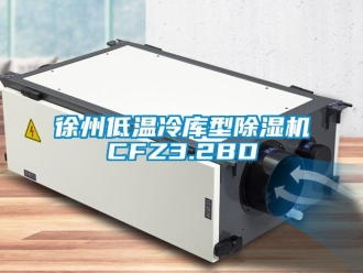 行业资讯徐州低温冷库型除湿机CFZ3.2BD