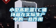 小型高低温TC循环箱在实际生产中的一些作用
