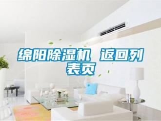 行业资讯绵阳除湿机 返回列表页