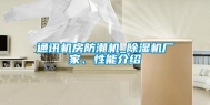 通讯机房防潮机_除湿机厂家、性能介绍