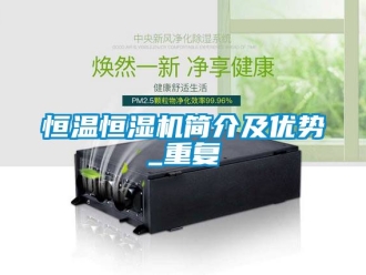知识百科恒温恒湿机简介及优势_重复