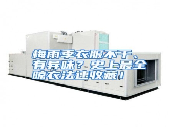 行业资讯梅雨季衣服不干、有异味？史上最全晾衣法速收藏！