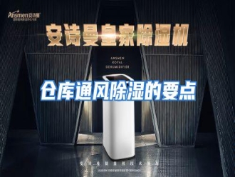 知识百科仓库通风除湿的要点