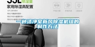 一种洁净室新风除湿机组的制作方法