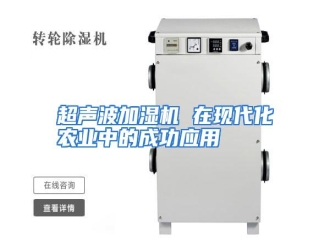 知识百科超声波加湿机 在现代化农业中的成功应用