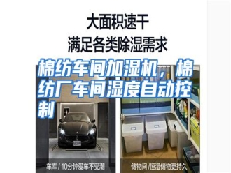 行业资讯棉纺车间加湿机，棉纺厂车间湿度自动控制