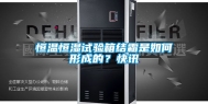 恒温恒湿试验箱结霜是如何形成的？快讯