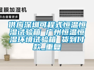 知识百科供应深圳可程式恒温恒湿试验箱 广州恒温恒湿环境试验箱 货到付款_重复