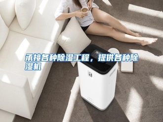 知识百科承接各种除湿工程，提供各种除湿机