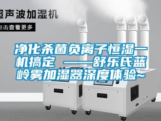 知识百科净化杀菌负离子恒湿一机搞定 ——舒乐氏蓝岭雾加湿器深度体验~