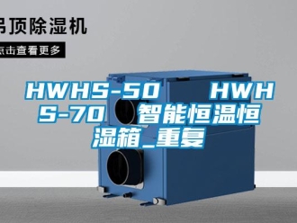 常见问题HWHS-50   HWHS-70  智能恒温恒湿箱_重复