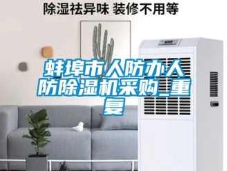 企业动态蚌埠市人防办人防除湿机采购_重复