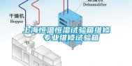 上海恒温恒湿试验箱维修  专业维修试验箱