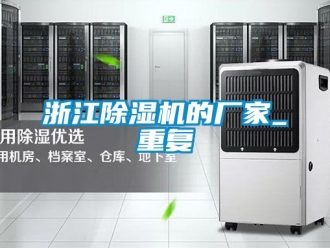 企业动态浙江除湿机的厂家_重复