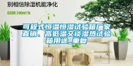 可程式恒温恒湿试验箱厂家直销、高低温交谈湿热试验箱用途_重复
