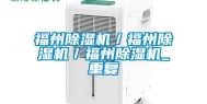 福州除湿机／福州除湿机／福州除湿机_重复
