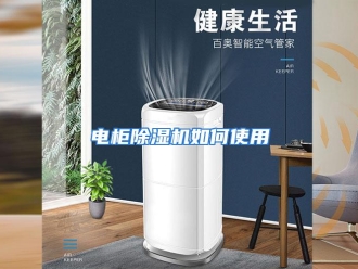 常见问题电柜除湿机如何使用