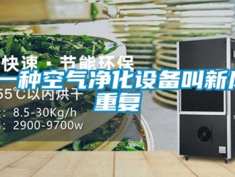 企业动态有一种空气净化设备叫新风_重复