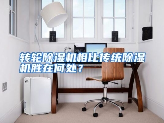常见问题转轮除湿机相比传统除湿机胜在何处？