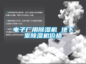 企业动态电子厂用除湿机 地下室除湿机价格