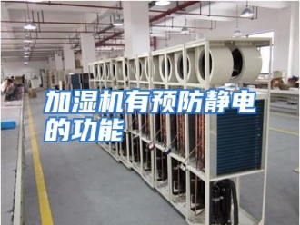 知识百科加湿机有预防静电的功能