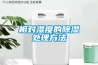 相对湿度的除湿处理方法