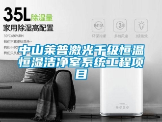 知识百科中山莱普激光千级恒温恒湿洁净室系统工程项目