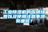 工业除湿机的应用场景以及使用注意事项有哪些？