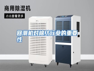 行业资讯回潮机对棉纺行业的重要性