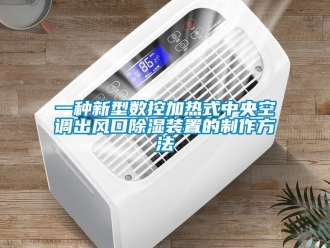 行业资讯一种新型数控加热式中央空调出风口除湿装置的制作方法