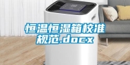 恒温恒湿箱校准规范.docx