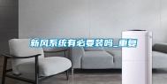 新风系统有必要装吗_重复