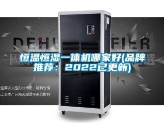 知识百科恒温恒湿一体机哪家好(品牌推荐：2022已更新)