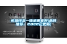 恒温恒湿一体机哪家好(品牌推荐：2022已更新)