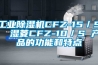 工业除湿机CFZ-15／S  湿菱CFZ-10／S 产品的功能和特点