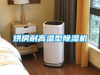 行业资讯烘房耐高温型除湿机