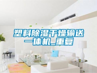 行业资讯塑料除湿干燥输送一体机_重复