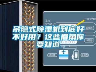 行业资讯吊隐式除湿机到底好不好用？这些眉角你要知道