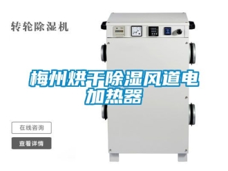行业资讯梅州烘干除湿风道电加热器