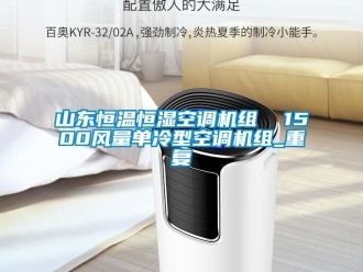 知识百科山东恒温恒湿空调机组  1500风量单冷型空调机组_重复