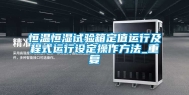 恒温恒湿试验箱定值运行及程式运行设定操作方法_重复