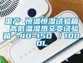 知识百科国产 恒温恒湿试验箱 高低温湿热交变试验箱 -40~150℃／1000L