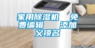 家用除湿机  免费编辑   添加义项名