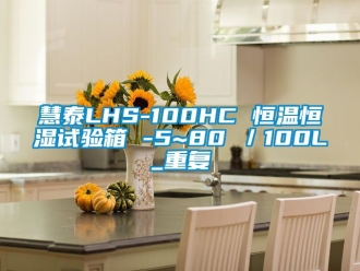 知识百科慧泰LHS-100HC 恒温恒湿试验箱 -5~80℃／100L_重复