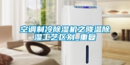 空调制冷除湿机之降温除湿工艺区别_重复