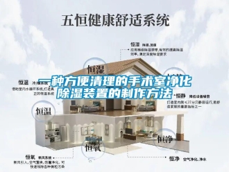 行业资讯一种方便清理的手术室净化除湿装置的制作方法