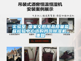 行业资讯实验室●国家文教用品质量监督检验中心选购我司除湿机_重复