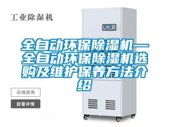 行业资讯全自动环保除湿机—全自动环保除湿机选购及维护保养方法介绍