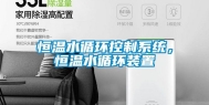 恒温水循环控制系统，恒温水循环装置